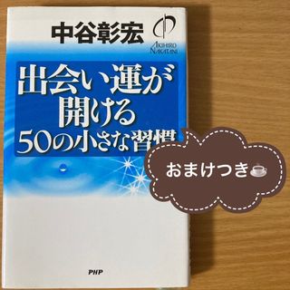 【おまけつき】出会い運が開ける50の小さな習慣(その他)