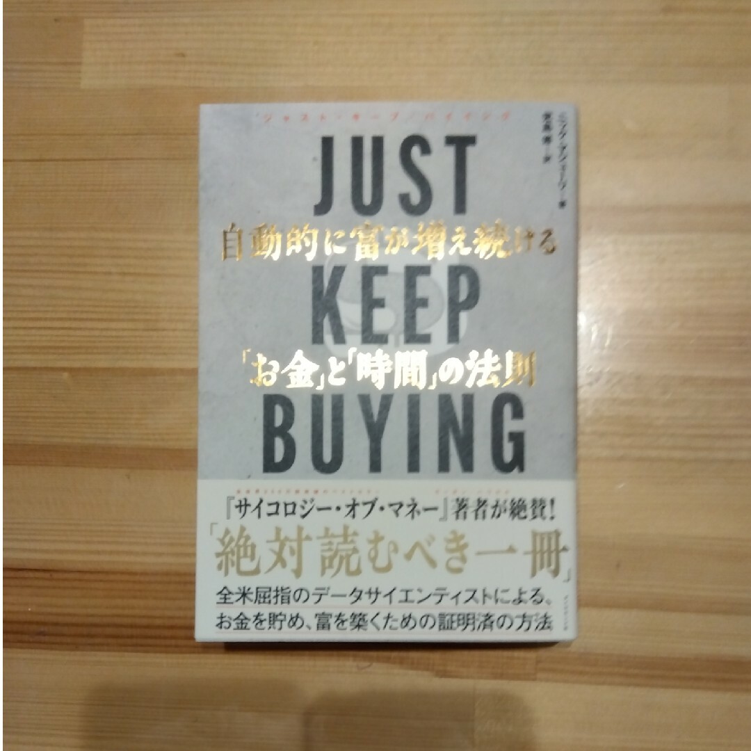 ダイヤモンド社(ダイヤモンドシャ)のjust keep buying エンタメ/ホビーの雑誌(ビジネス/経済/投資)の商品写真