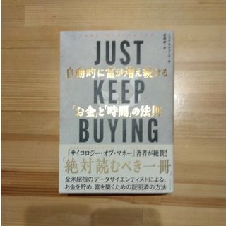 ダイヤモンドシャ(ダイヤモンド社)のjust keep buying(ビジネス/経済/投資)