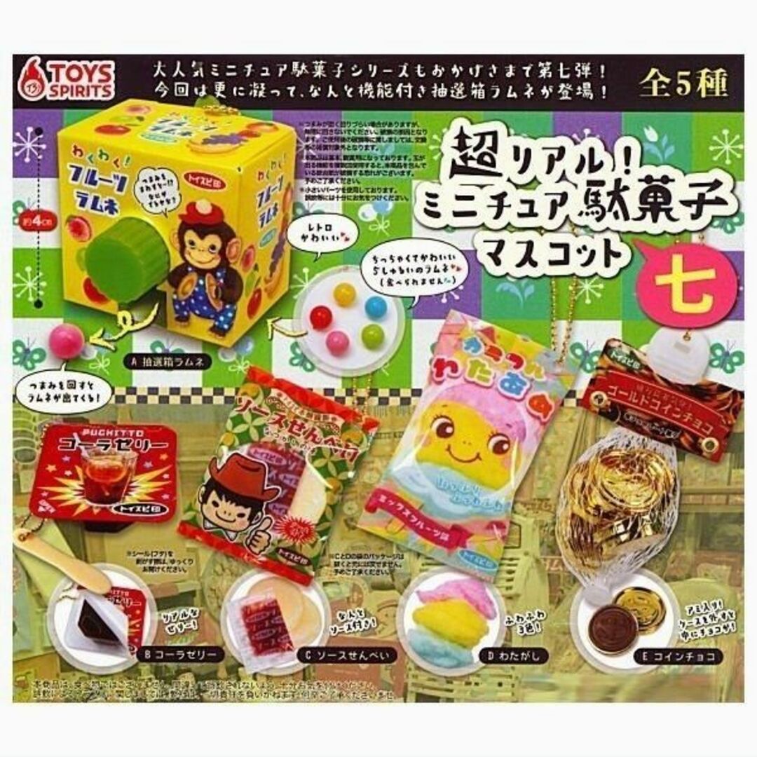 トイズスピリッツ 超リアル!ミニチュア駄菓子マスコット ガチャガチャ