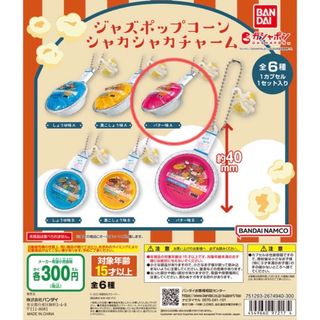 ジャズポップコーン シャカシャカチャーム　バター味A ガチャ(その他)