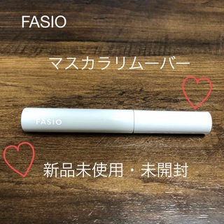 ファシオ(Fasio)の【♡新品未使用未開封♡】FASIO マスカラリムーバー〈メイクアップリムーバー〉(クレンジング/メイク落とし)