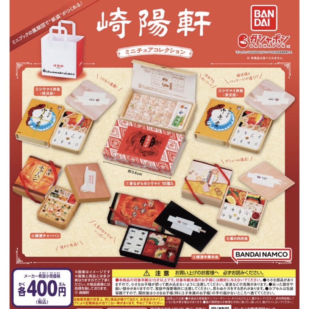 BANDAI(バンダイ)の崎陽軒 ミニチュアコレクション 全6種セット ガチャA エンタメ/ホビーのおもちゃ/ぬいぐるみ(その他)の商品写真