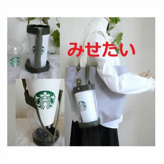 スターバックス(Starbucks)のスターバックス用　クリアバッグ　透明ホルダーカーキ　　PVC(トートバッグ)