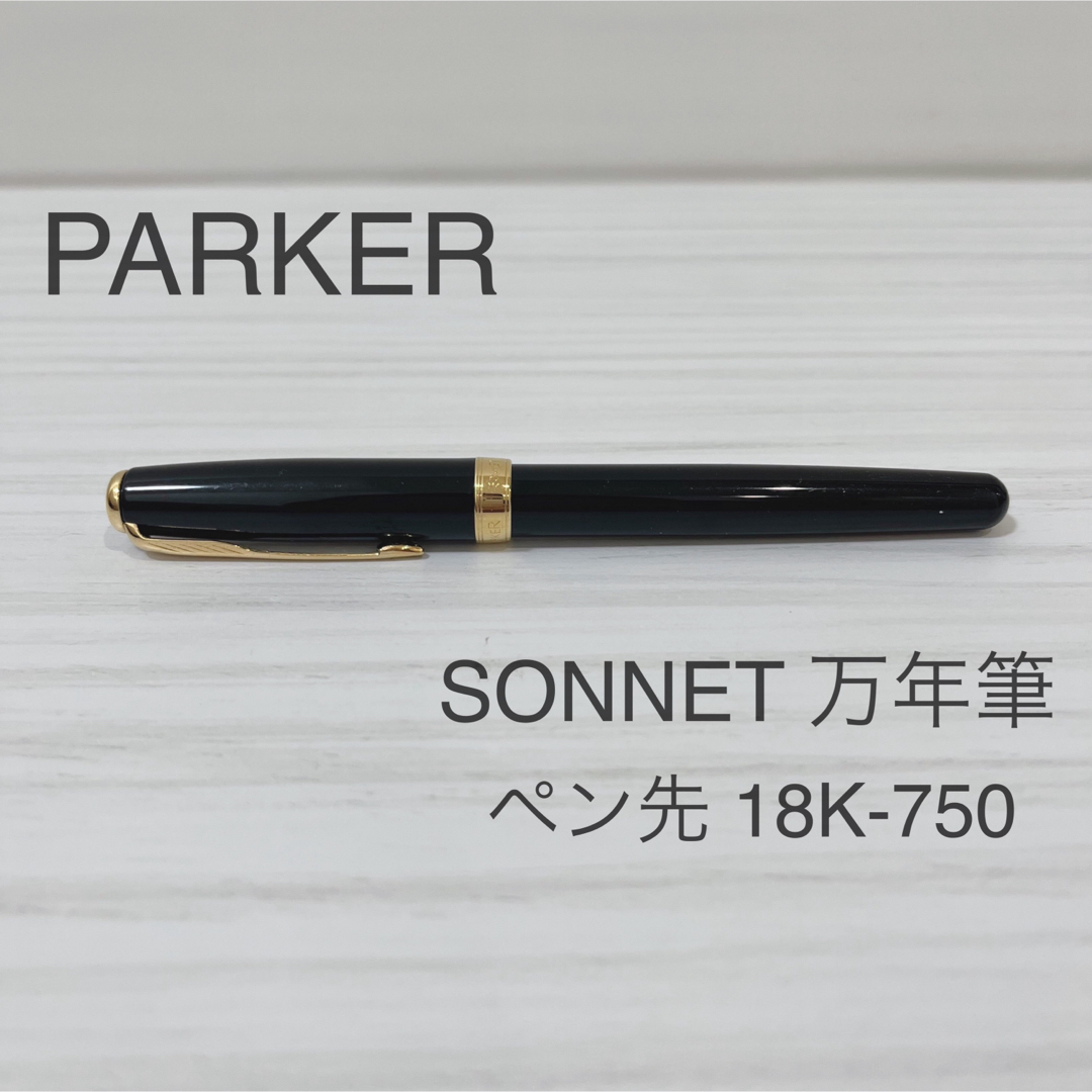 おおそうね様 PARKER ソネット万年筆＆ボールペン 18K K18 750-