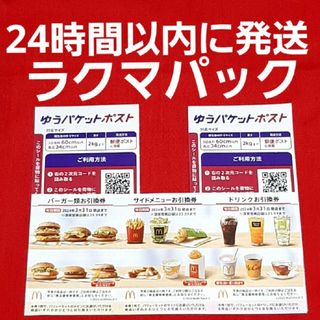 マクドナルド(マクドナルド)の🔷マクドナルド 株主優待券 1シート ゆうパケットポスト シール 2枚(その他)