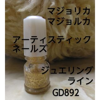 GD892 マジョリカマジョルカ アーティスティックネールズ