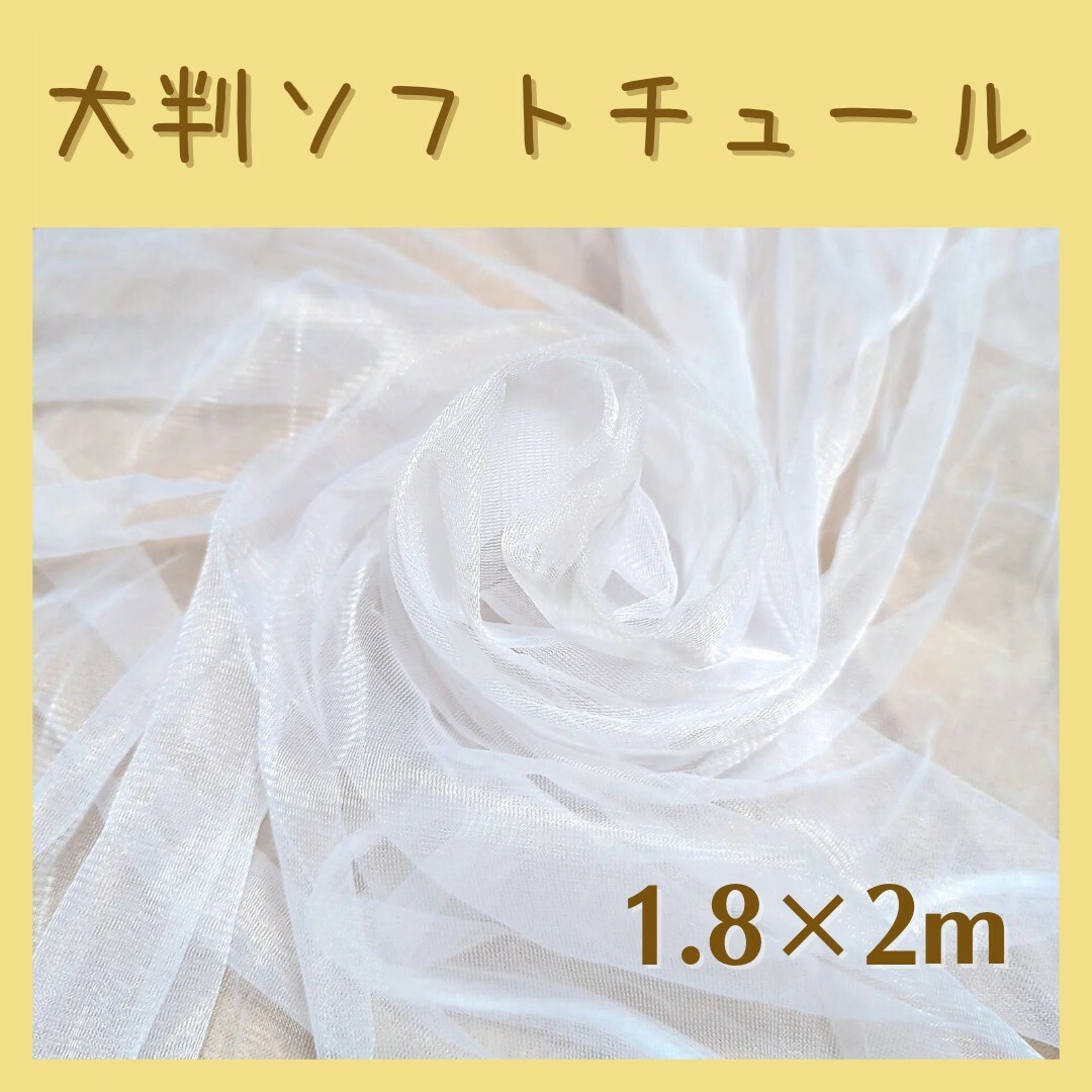 撮影 装飾 チュール 生地 大判 白 ホワイト 背景布　誕生日　パーティー 結婚 ハンドメイドの素材/材料(生地/糸)の商品写真