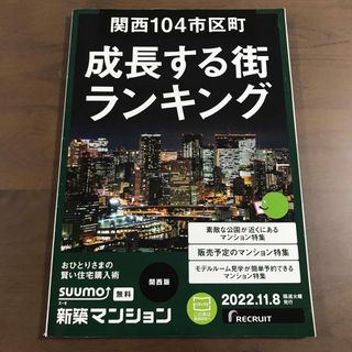 SUUMO スーモ 関西104市区町 成長する街ランキング 新築マンション関西版(住まい/暮らし/子育て)