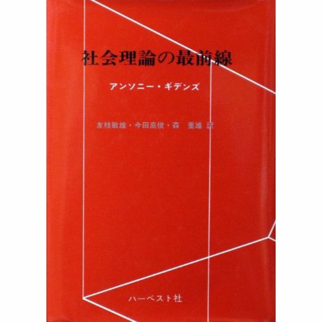 社会理論の最前線 エンタメ/ホビーの本(その他)の商品写真