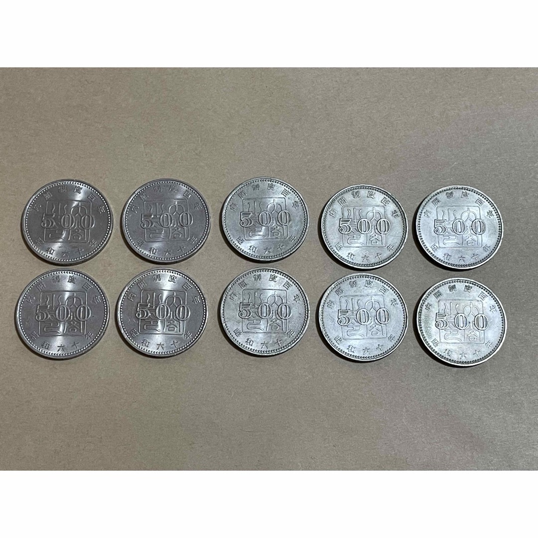 記念硬貨 500円 昭和六十年 内閣制度百年 10枚セット