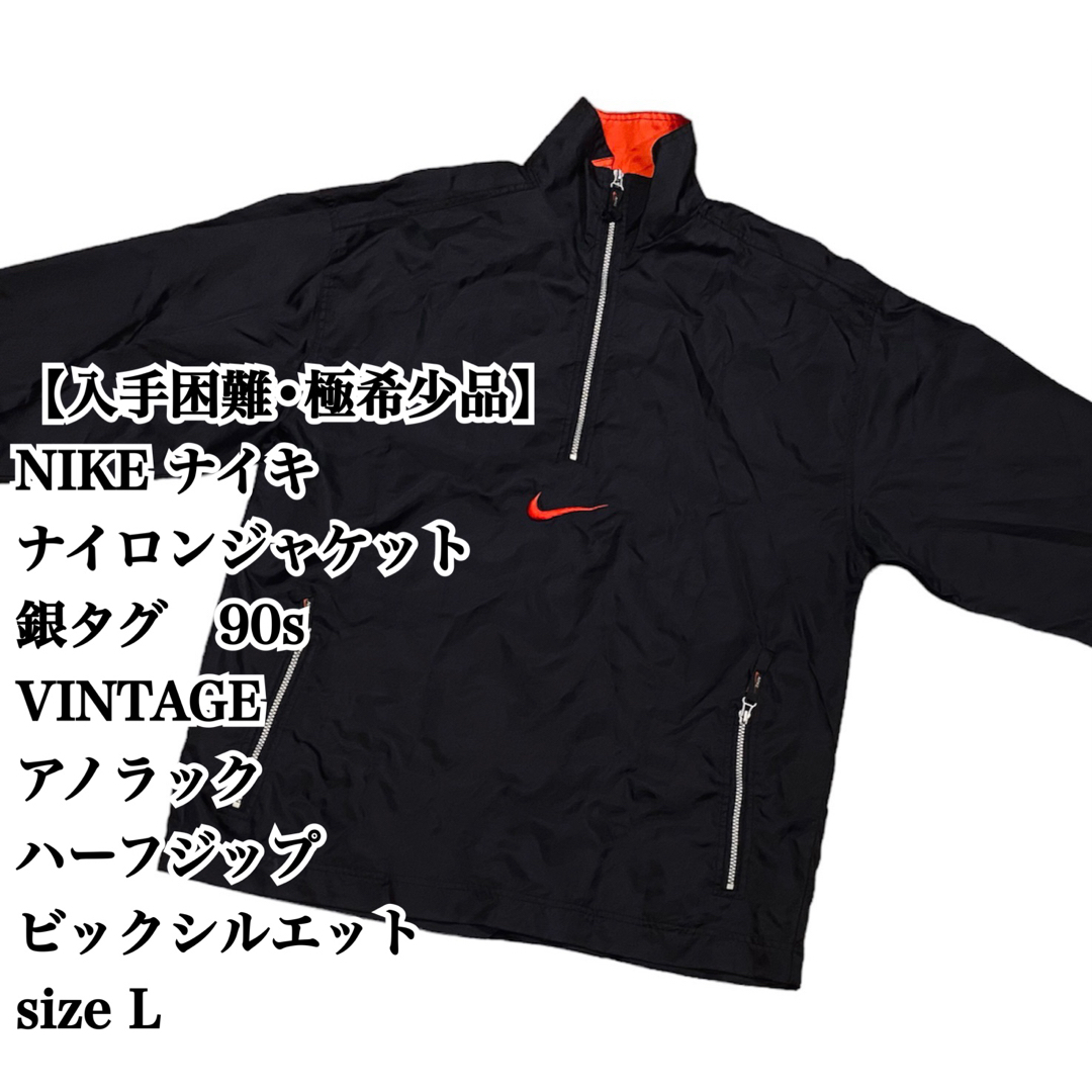 【入手困難】NIKE 90s ナイロンジャケット L ハーフジップ 銀タグ 希少 | フリマアプリ ラクマ