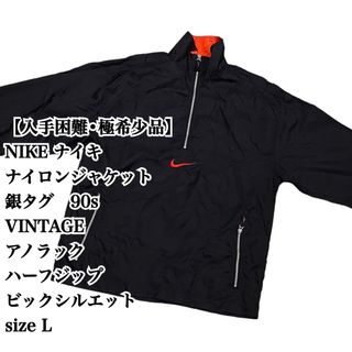 【90s】NIKE ナイキ 銀タグ ハーフジップ アノラック ナイロンジャケット