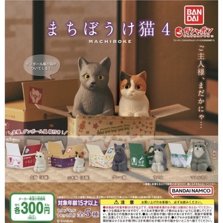 バンダイ(BANDAI)のまちぼうけ猫4 ☆ 全5種セット　ガチャA(その他)