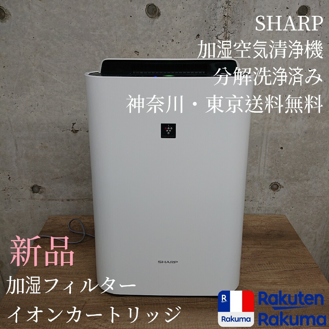 美品 SHARP シャープ 加湿空気清浄機 KC-L50-W - 空調