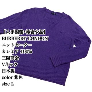 BURBERRY - 【入手困難】BURBERRY LONDON L ニットセーター カシミア