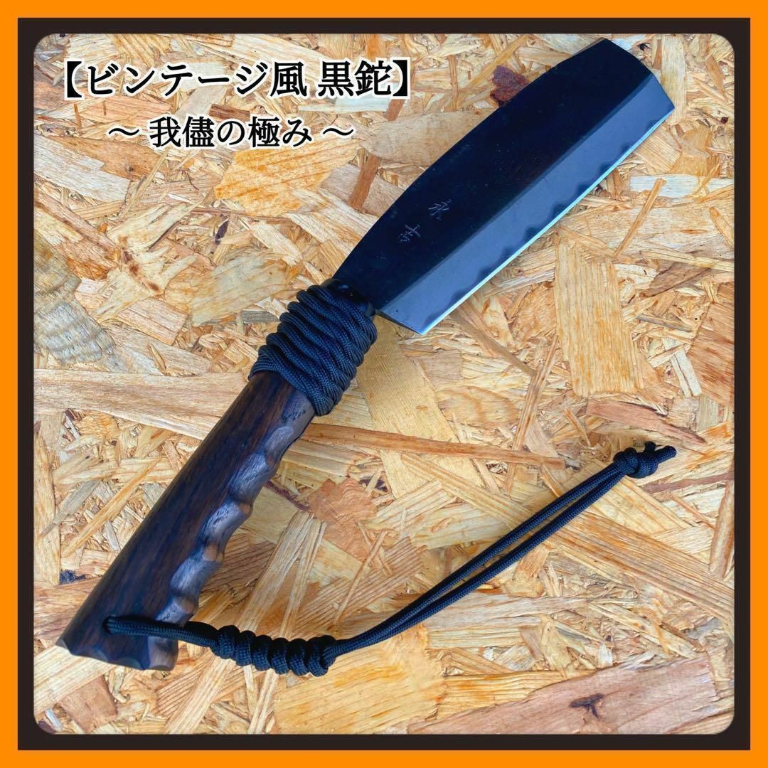 黒鉈【我儘の極み】薪割りブラックギア　ビンテージ風　リメイク 鉈　斧