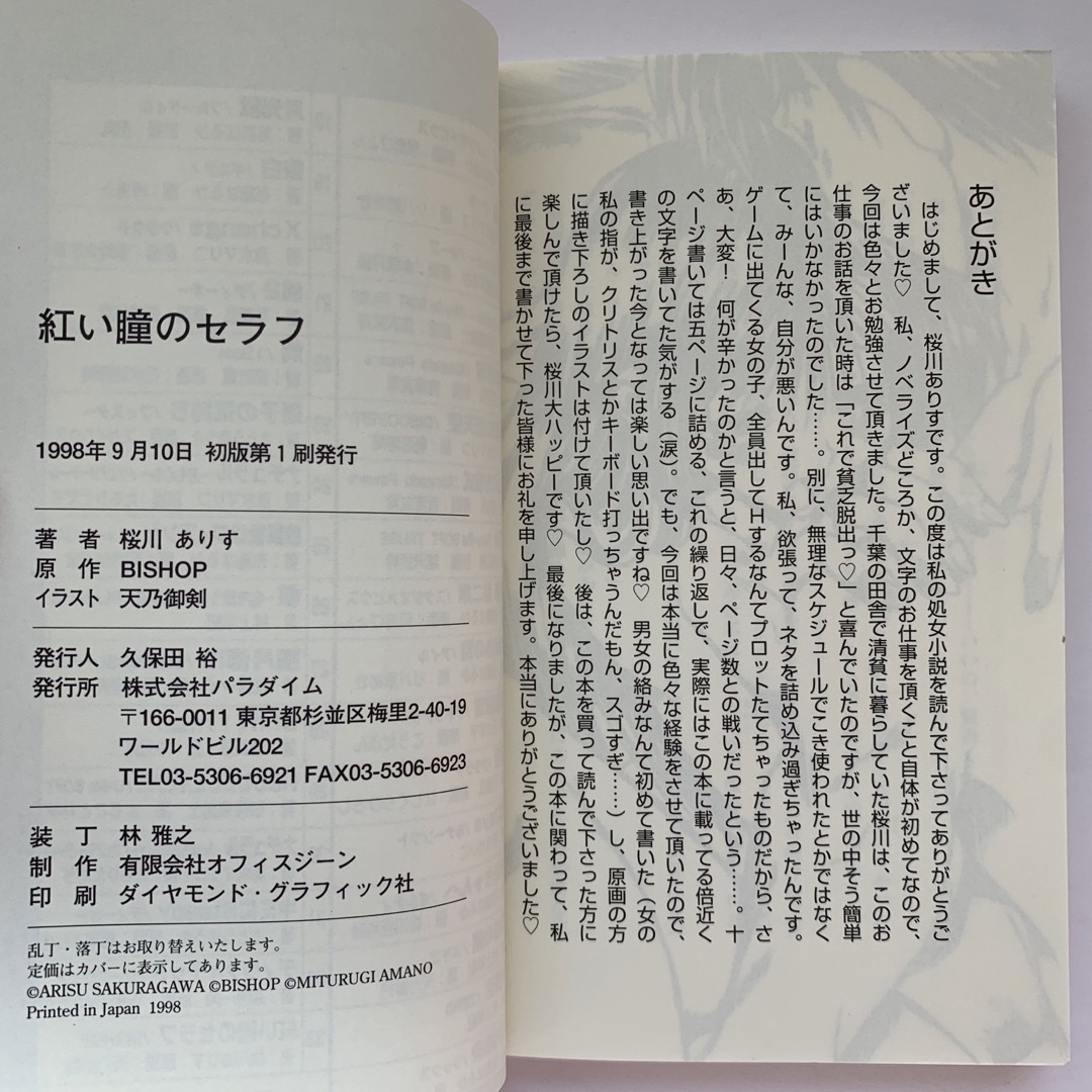 紅い瞳のセラフ（初版） エンタメ/ホビーの本(文学/小説)の商品写真