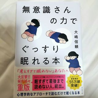 ダイヤモンドシャ(ダイヤモンド社)の無意識さんの力でぐっすり眠れる本(健康/医学)