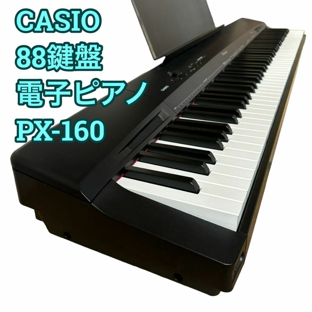CASIO(カシオ) 88鍵盤 電子ピアノ PX-160-