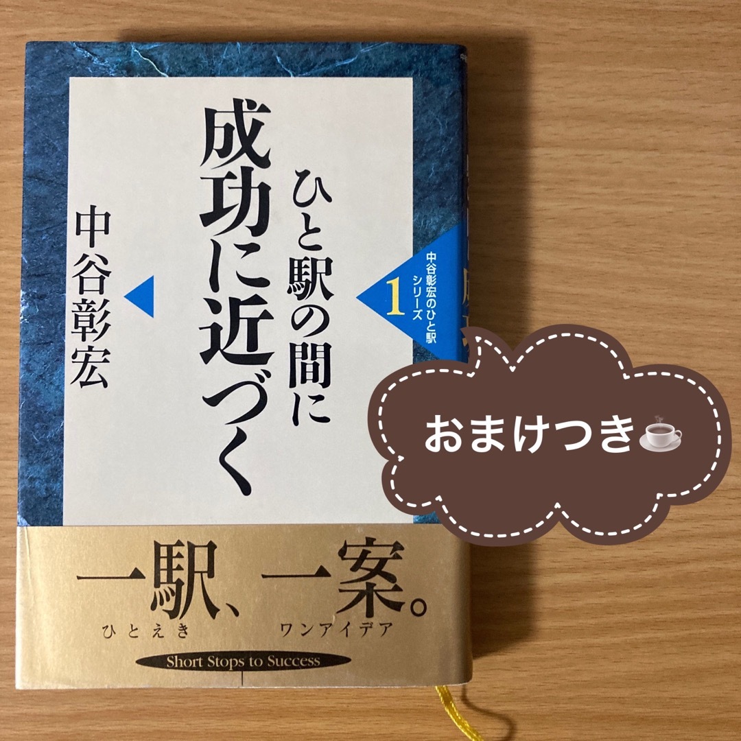 【おまけつき】ひと駅の間に成功に近づく エンタメ/ホビーの本(その他)の商品写真