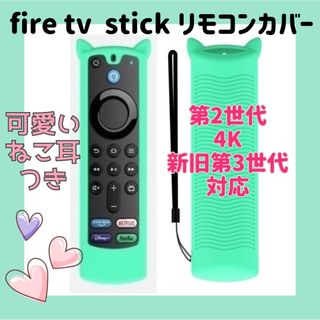 アマゾン(Amazon)の【可愛いネコ耳付き】fire tv stick リモコンカバー 【ミント】(その他)