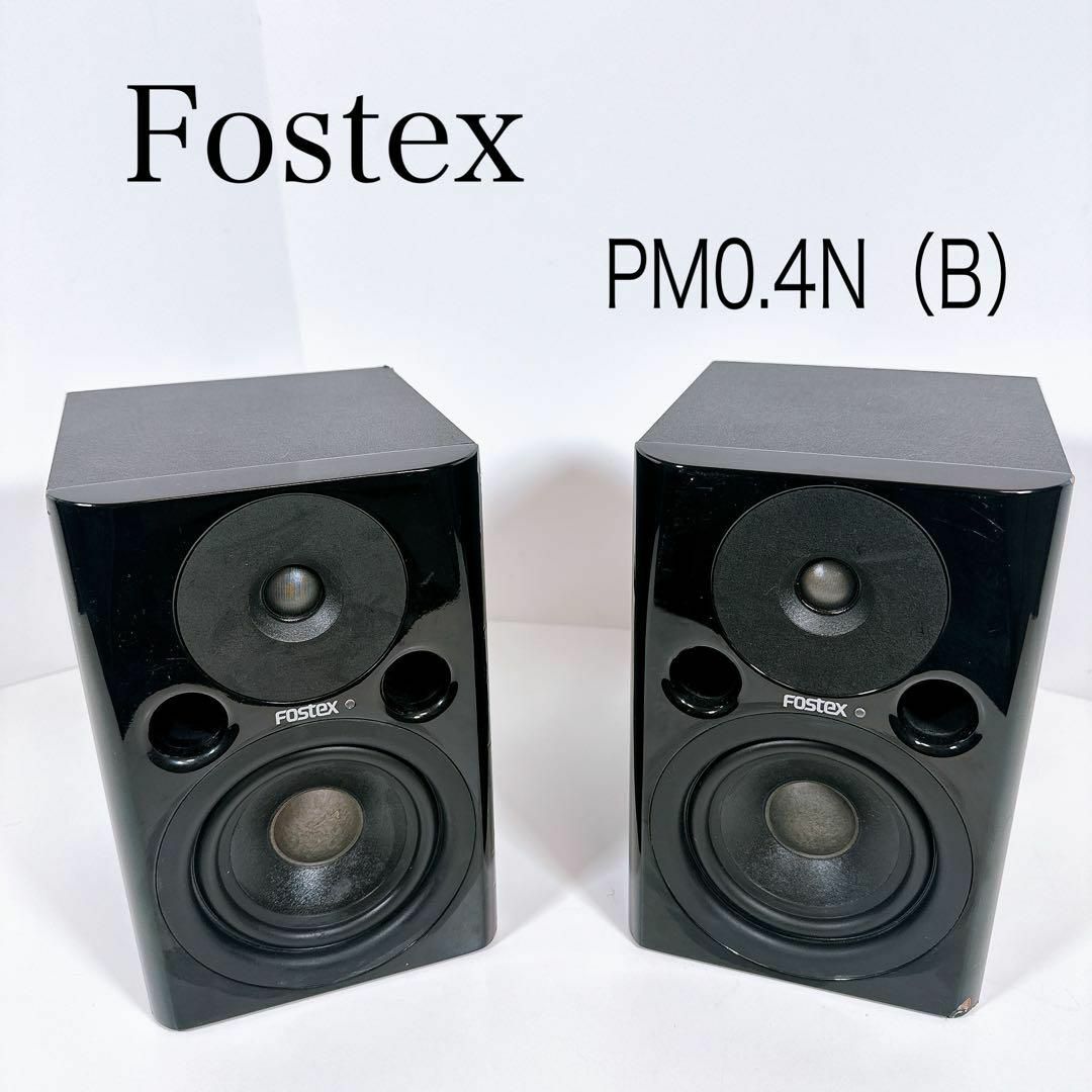 パワードモニタースピーカー Fostex PM0.4N フォスター電機-