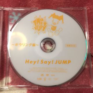 ヘイセイジャンプ(Hey! Say! JUMP)のHey!Say!JUMP jumparty ボーリング編 非売品(男性アイドル)