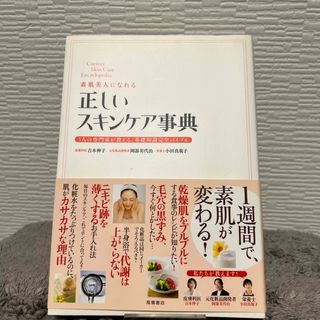 素肌美人になれる正しいスキンケア事典 ３人の専門家が教える、基礎知識完全バイブル(その他)