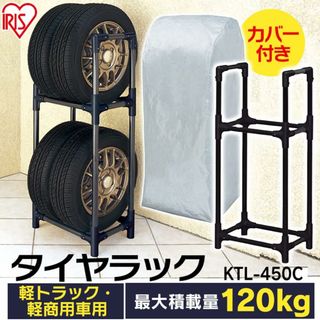 アイリスオーヤマ(アイリスオーヤマ)の未使用★アイリスオーヤマ 軽トラック・軽商用車用 タイヤラック カバー付 耐荷重120kg KTL-450C ブラック リプロス ホイール タイヤ ラック 収納(タイヤ)