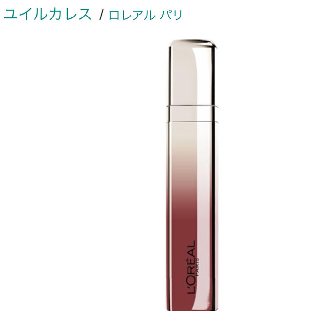 L'Oreal Paris(ロレアルパリ)のロレアルパリ 805 ダークレッド コスメ/美容のベースメイク/化粧品(リップグロス)の商品写真