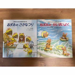 おはなしチャイルド　ねずみシリーズ2冊(絵本/児童書)