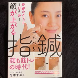 シュフノトモシャ(主婦の友社)の顔が上がる指鍼 奇跡のメソッド１日５分！　帯付き新品(ファッション/美容)