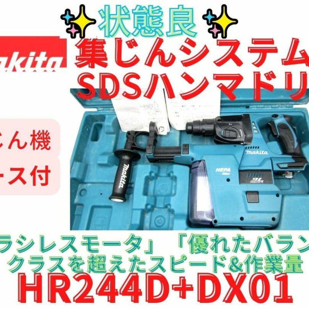 状態良【領収書可】マキタ HR244D 集じんシステム付 ハンマドリル 24mm-