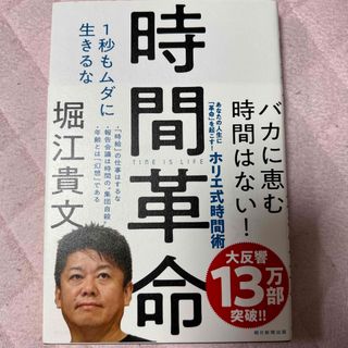 アサヒシンブンシュッパン(朝日新聞出版)の時間革命 １秒もムダに生きるな(その他)