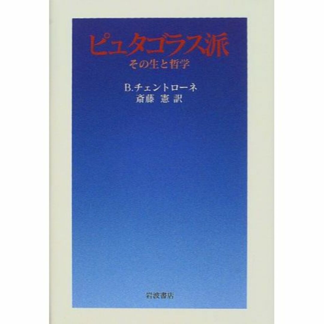 ピュタゴラス派―その生と哲学のサムネイル