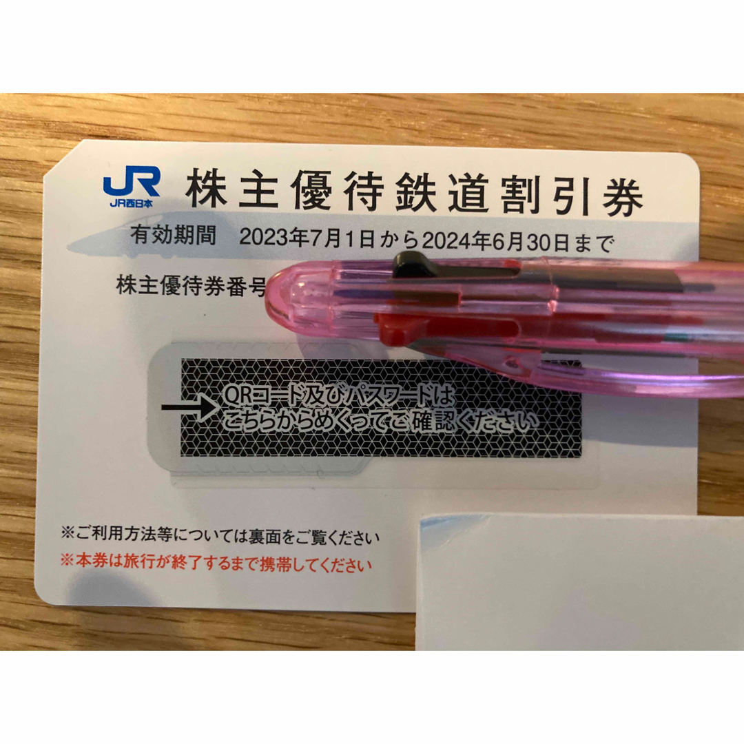 JR西日本　株主優待割引券2枚