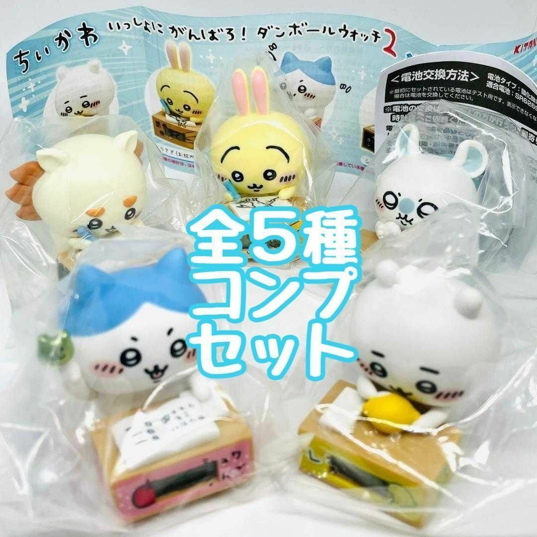 コンプ　ちいかわ いっしょにがんばろ！ダンボールウォッチ2　全5種セット　ナガノ | フリマアプリ ラクマ