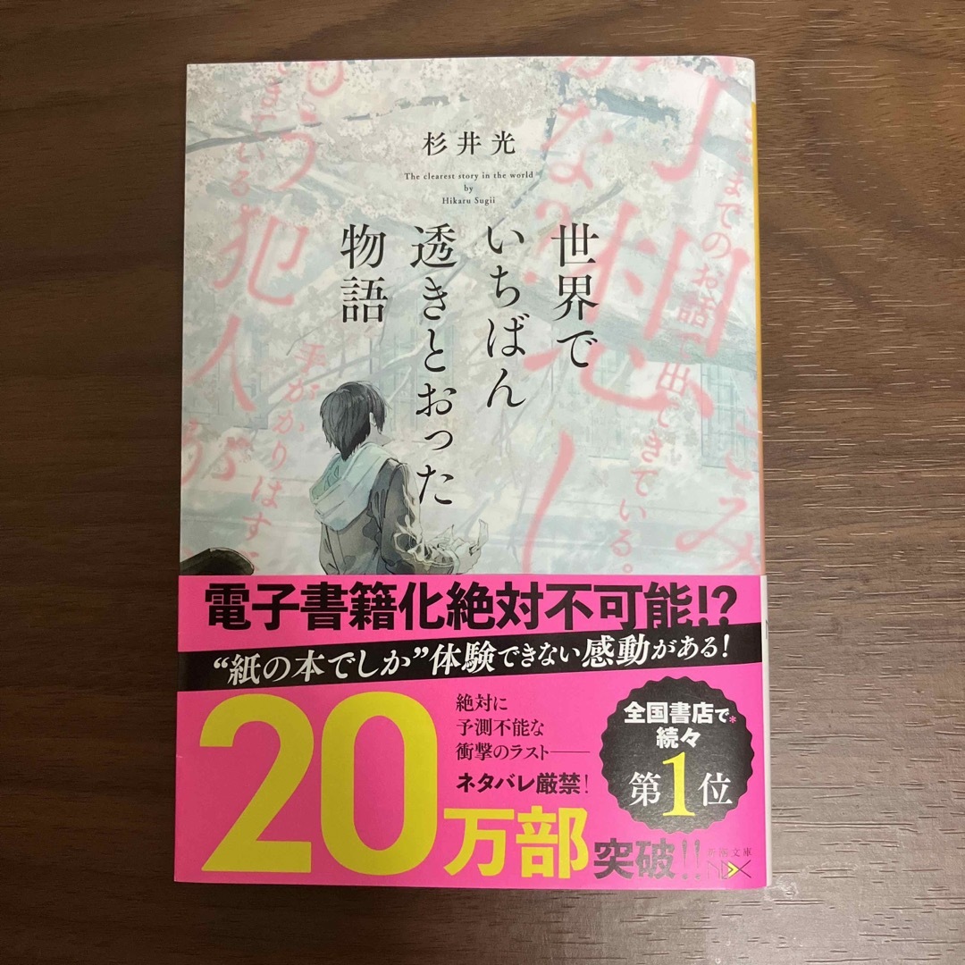 新潮文庫(シンチョウブンコ)の世界でいちばん透きとおった物語 エンタメ/ホビーの本(その他)の商品写真