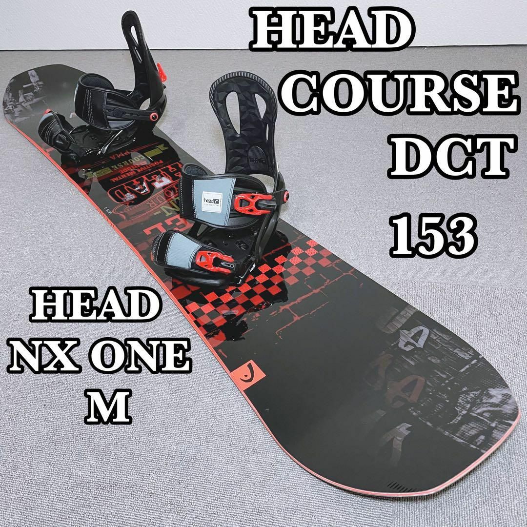 美品☆HEAD course DCT153＋ビンディングセットスノーボードセット-