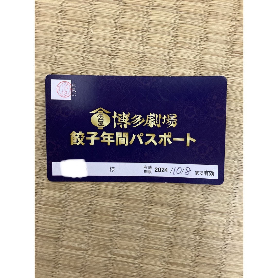 博多劇場　餃子　年間パスポート チケットの優待券/割引券(レストラン/食事券)の商品写真