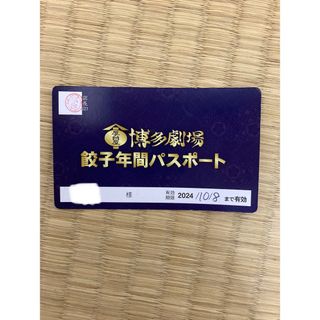 博多劇場　餃子　年間パスポート(レストラン/食事券)