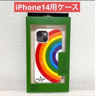 ケイトスペードニューヨーク(kate spade new york)の【新品未使用】ケイトスペードiPhone14ケース  虹 レインボー シリコン(iPhoneケース)