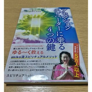 アセンションエレベーターに乗る4つの鍵　スピリチュアルakiko(住まい/暮らし/子育て)