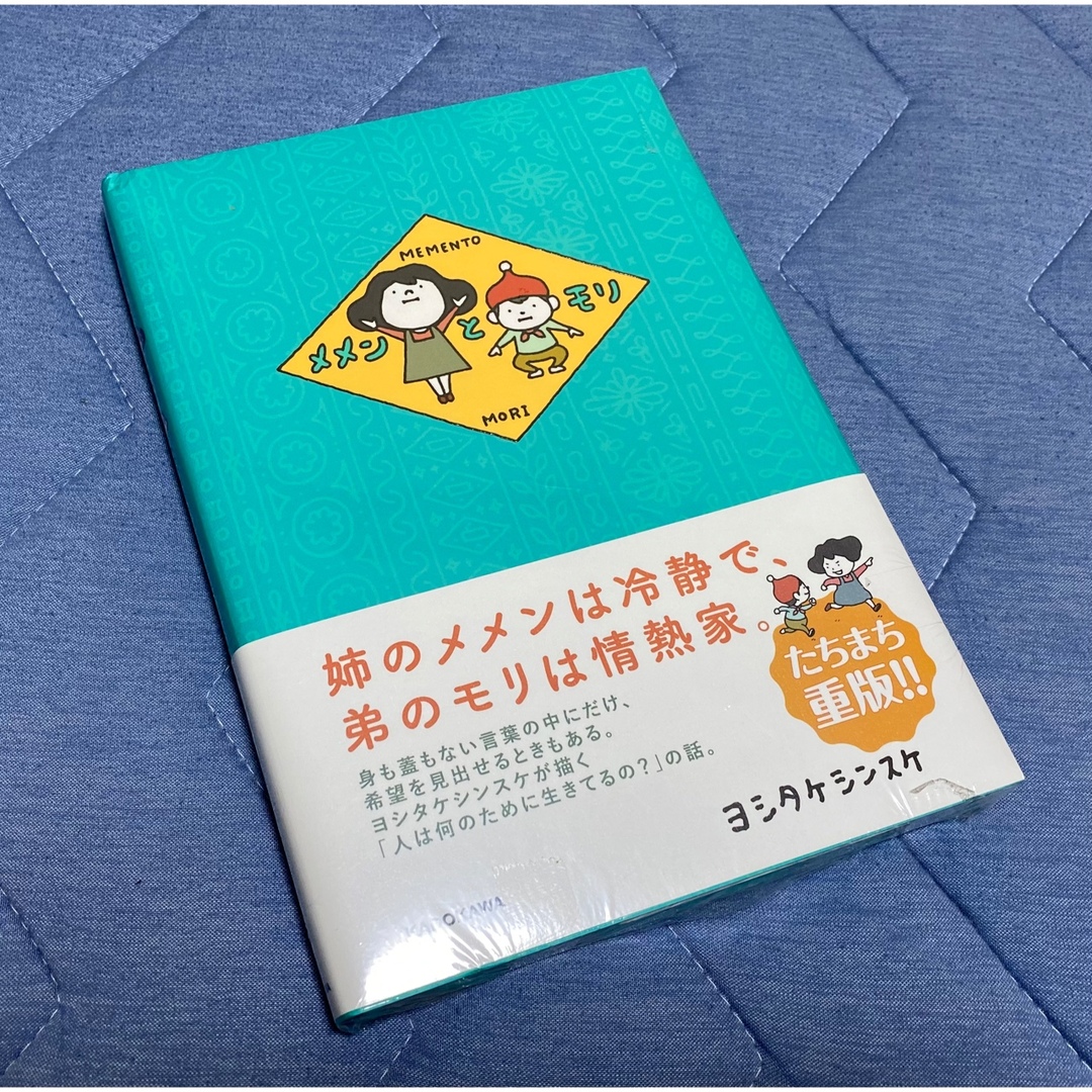 角川書店(カドカワショテン)の新品 メメンとモリ ヨシタケシンスケ KADOKAWA エンタメ/ホビーの本(絵本/児童書)の商品写真