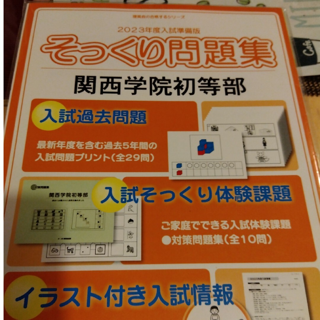 そっくり問題集　関西学院初等部　理英会出版 エンタメ/ホビーの本(語学/参考書)の商品写真