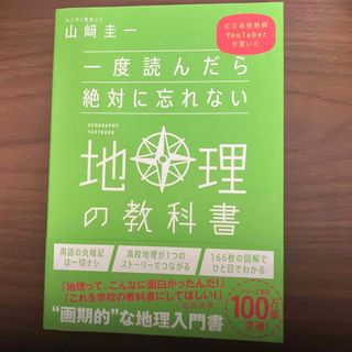 ソフトバンク(Softbank)の一度読んだら絶対に忘れない地理の教科書 公立高校教師ＹｏｕＴｕｂｅｒが書いた(人文/社会)