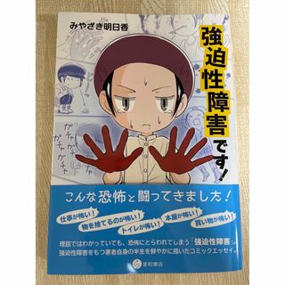 【美品】強迫性障害です！　みやざき明日香(文学/小説)