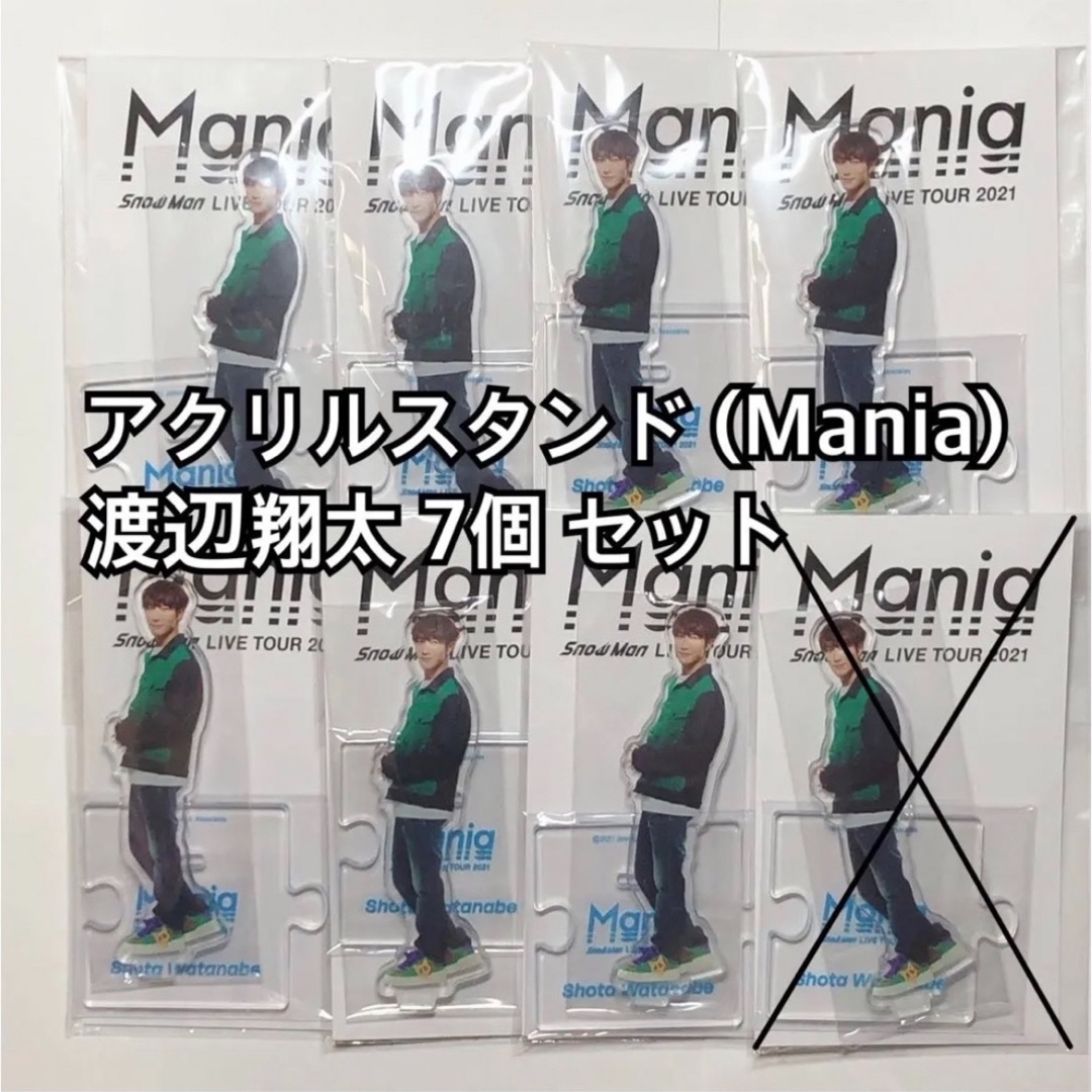 SnowMan 渡辺翔太 アクスタ Mania 7個セット