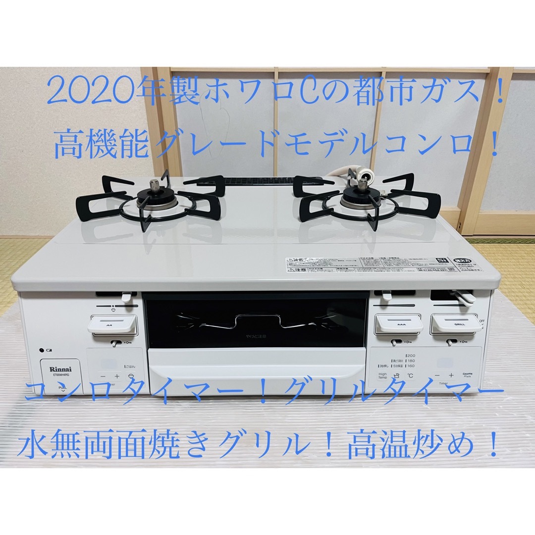 リンナイ 都市ガス ET66WH4RG-WR ガスコンロ ガステーブル | フリマアプリ ラクマ